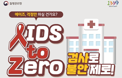 질병관리청 1339에이즈, 걱정만 하실 건가요?AIDS to Zero검사로 불안 제로!